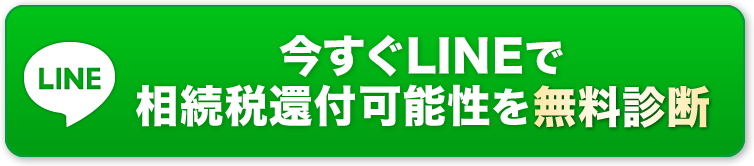 今すぐLINEで相続税還付可能性を無料診断