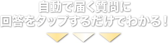 自動で届く質問に回答をタップするとわかる！