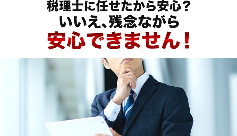 税理士に任せたから安心？いいえ、残念ながら安心できません！